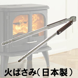 火ばさみ 日本製 薪ストーブ BBQ キャンプ アウトドア 暖炉 たき火 焚火 焚き火 薪 炭 火バサミ トング 火傷防止 AndersenStove アンデルセンストーブ 送料無料通販格安セール情報 楽天 通販