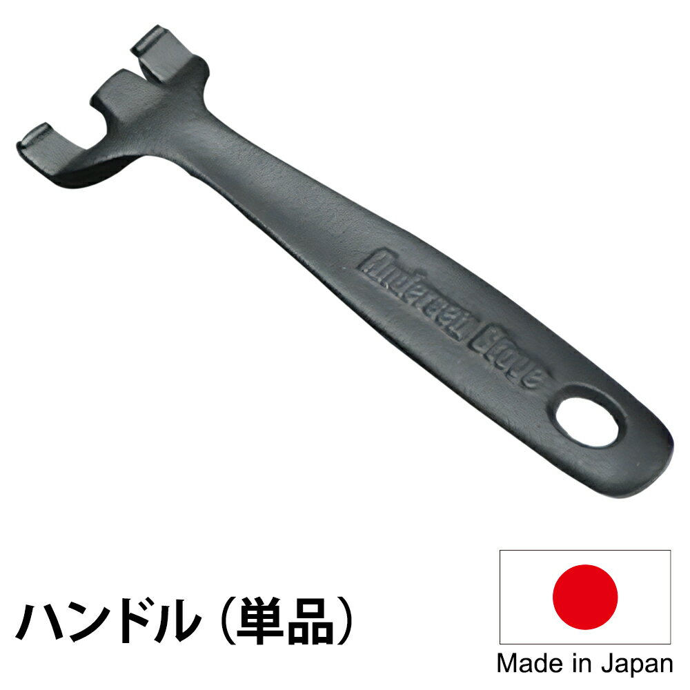 ハンドル単品（ピザパン・クッキングパン専用）【薪ストーブ/料理/調理器具/南部鉄器/岩鋳/AndersenStove】