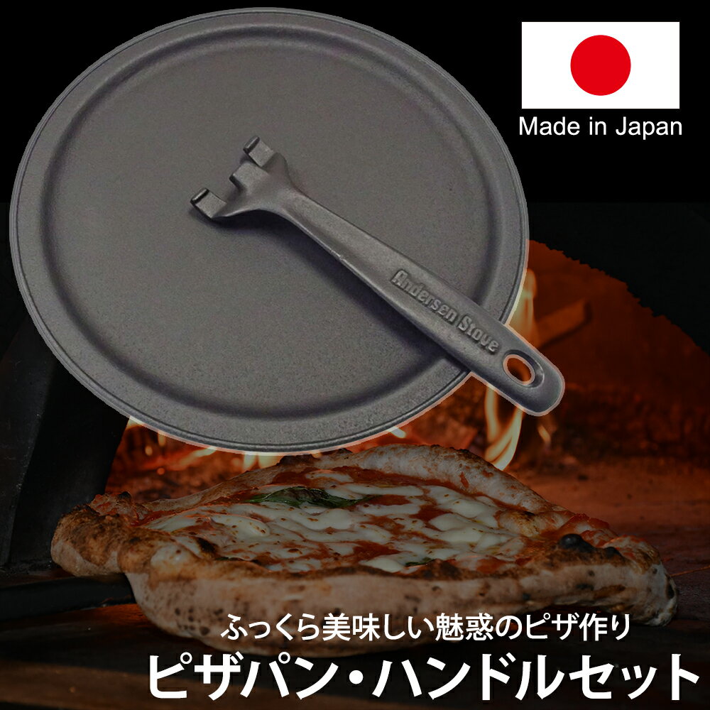 ピザパン + ハンドルセット 541268 薪ストーブ ピザ 料理 調理 クッキング 南部鉄器 岩鋳 鋳鉄 鉄 皿　IH対応 AndersenStove アンデルセンストーブ 送料無料