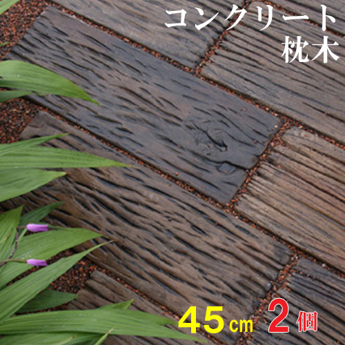 コンクリート枕木 ボードスリーパー BD-45 ×2個(N96542) 枕木 コンクリート 腐らない エクステリア 敷石 飛び石 敷材…