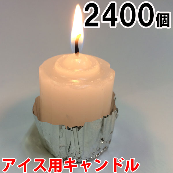 アイス用キャンドル　2400個セット（24個入×100箱） 100箱【キャンドル/ろうそく/ロウソク/蝋燭/長時間/停電/災害/屋外】(NH9901-100) sj