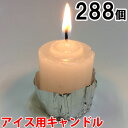 アイス用キャンドル 288個セット(24個入×12箱) 12箱【キャンドル/ろうそく/ロウソク/蝋燭/長時間/停電/災害/屋外】(NH99001-12)