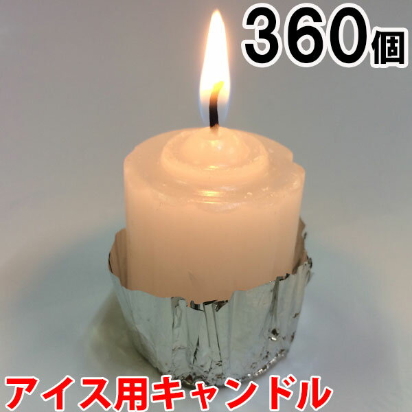 アイス用キャンドル　360個セット（24個入×15箱） 15箱【キャンドル/ろうそく/ロウソク/蝋燭/長時間/停電/災害/屋外】(NH9901-15) sj