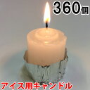 アイス用キャンドル　360個セット（24個入×15箱） 15箱【キャンドル/ろうそく/ロウソク/蝋燭/長時間/停電/災害/屋外】(NH9901-15) sj