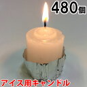 アイス用キャンドル 480個セット(24個入×20箱) 20箱【キャンドル/ろうそく/ロウソク/蝋燭/長時間/停電/災害/屋外】(NH9901-20)