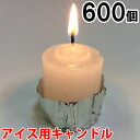 アイス用キャンドル　600個セット（24個入×25箱） 25箱【キャンドル/ろうそく/ロウソク/蝋燭/長時間/停電/災害/屋外】(NH9901-25) sj