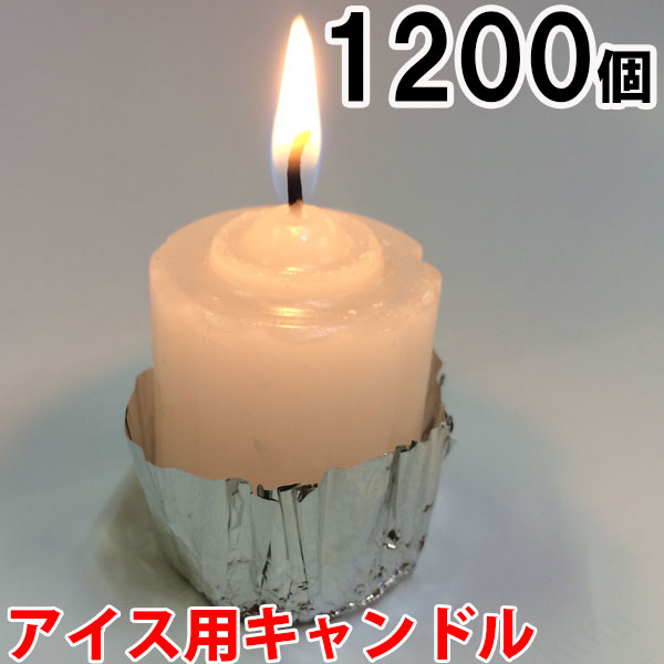 アイス用キャンドル　1200個セット（24個入×50箱） 50箱【キャンドル/ろうそく/ロウソク/蝋燭/長時間/停電/災害/屋外】(NH9901-50) sj