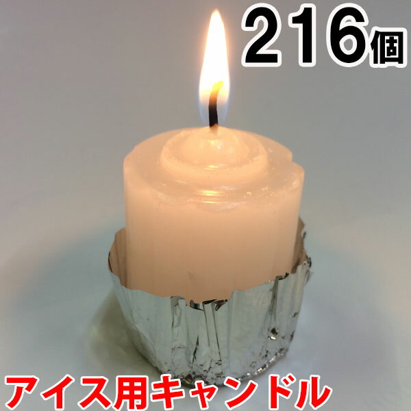 【キャンドル】アイス用キャンドル　216個セット（24個入×9箱） 9箱燃焼時間が長いので、屋外の幻想的な景色を長時間保ちます。芯が太いことで大きな炎を作り出し、停電時の使用にも便利です。付属のアルミ箔はロウの受け皿になり、最後まで燃焼します。【燃焼時間】アイス用キャンドル：約5時間【送料について】北海道内外、箱数によって送料が変更となりますのでご注意ください。&nbsp;&nbsp;&nbsp;解説燃焼時間が長いので、屋外の幻想的な景色を長時間保ちます。芯が太いことで大きな炎を作り出し、停電時の使用にも便利です。付属のアルミ箔はロウの受け皿になり、最後まで燃焼します。【燃焼時間】アイス用キャンドル：約5時間【送料について】北海道内外、箱数によって送料が変更となりますのでご注意ください。サイズ【アイス用】直径：35mm　高さ：38mm　アルミ箔付材質製造国ブランド