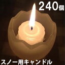 スノー用キャンドル 240個セット(24個入×10箱) 10箱【キャンドル/ろうそく/ロウソク/蝋燭/長時間/停電/災害/屋外】(NH9902-10)