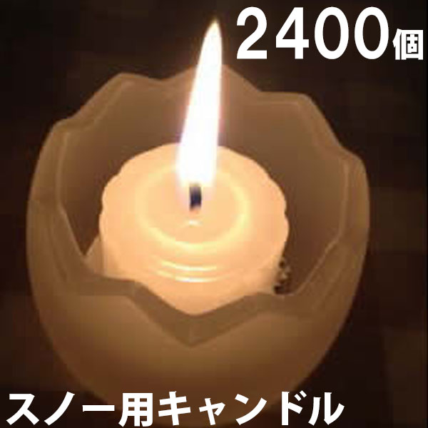 スノー用キャンドル　2400個セット（24個入×100箱） 100箱【キャンドル/ろうそく/ロウソク/蝋燭/長時間/停電/災害/屋外】(NH9902-100) sj