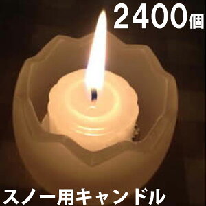 スノー用キャンドル　2400個セット（24個入×100箱） 100箱【キャンドル/ろうそく/ロウソク/蝋燭/長時間/停電/災害/屋外】(NH9902-100) sj