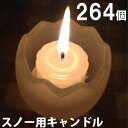 スノー用キャンドル 264個セット(24個入×11箱) 11箱【キャンドル/ろうそく/ロウソク/蝋燭/長時間/停電/災害/屋外】(NH9902-11)