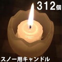 スノー用キャンドル 312個セット(24個入×13箱) 13箱【キャンドル/ろうそく/ロウソク/蝋燭/長時間/停電/災害/屋外】(NH9902-13)