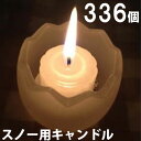 スノー用キャンドル 336個セット(24個入×14箱) 14箱【キャンドル/ろうそく/ロウソク/蝋燭/長時間/停電/災害/屋外】(NH9902-14)
