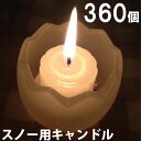スノー用キャンドル 360個セット(24個入×15箱) 15箱【キャンドル/ろうそく/ロウソク/蝋燭/長時間/停電/災害/屋外】(NH9902-15)