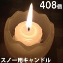 スノー用キャンドル 408個セット(24個入×17箱) 17箱【キャンドル/ろうそく/ロウソク/蝋燭/長時間/停電/災害/屋外】(NH9902-17)