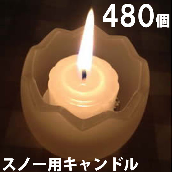 スノー用キャンドル　480個セット（24個入×20箱） 20箱【キャンドル/ろうそく/ロウソク/蝋燭/長時間/停電/災害/屋外】(NH9902-20) sj