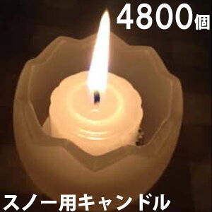 スノー用キャンドル　4800個セット（24個入×200箱） 200箱【キャンドル/ろうそく/ロウソク/蝋燭/長時間/停電/災害/屋外】(NH9902-200) sj