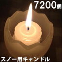 スノー用キャンドル(24個入×300箱) 300箱【キャンドル/ろうそく/ロウソク/蝋燭/長時間/停電/災害/屋外】(NH9902-300)