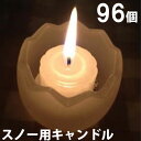 スノー用キャンドル 96個セット(24個入×4箱) 【キャンドル/ろうそく/ロウソク/蝋燭/長時間/停電/災害/屋外】(NH9902-4)