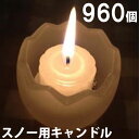 スノー用キャンドル 960個セット(24個入×40箱) 40箱【キャンドル/ろうそく/ロウソク/蝋燭/長時間/停電/災害/屋外】(NH9902-40)