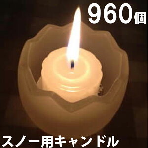 スノー用キャンドル　960個セット（24個入×40箱） 40箱【キャンドル/ろうそく/ロウソク/蝋燭/長時間/停電/災害/屋外】(NH9902-40) sj