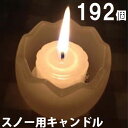 スノー用キャンドル 192個セット(24個入×8箱) 8箱【キャンドル/ろうそく/ロウソク/蝋燭/長時間/停電/災害/屋外】(NH9902-8)
