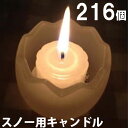 スノー用キャンドル 216個セット(24個入×9箱) 9箱【キャンドル/ろうそく/ロウソク/蝋燭/長時間/停電/災害/屋外】(NH9902-9)