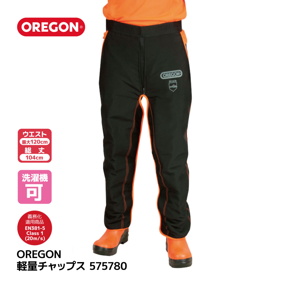 【送料無料】洗える OREGON オレゴン 軽量チャップス チャプス 575780 着用 義務 安全 防護 防護材 事故防止 下半身 伐採 林災防 ツール 林業 農業 造園 チェーンソー 防刃 チェンソー 薪 薪割 キャンプ ソロキャンプ 送料無料 バイク にも 36022