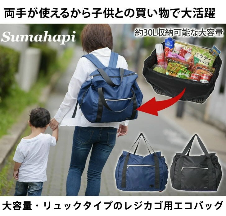 送料無料 レジカゴ リュック エコバッグ レジカゴバッグ Sumahapi 大容量 30L 耐荷重 20kg 丈夫 折りたたみ たためる 撥水 無地 自立 旅行 トラベル 帰省 防災 レジかご コンパクト おしゃれ 子連れ 買い物 通勤 通学 ギフト スーパー コンビニ スマハピ