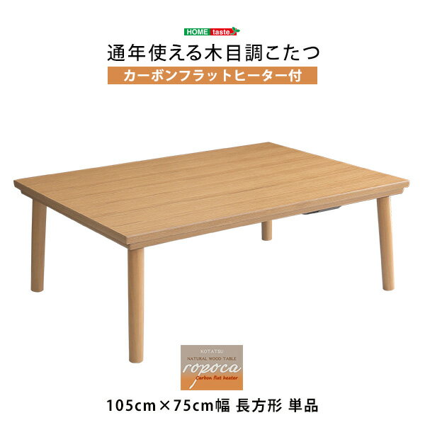 通年使える 木目調こたつ カーボンフラットヒーター付 105cm×75cm幅 長方形 単品【ropoca-ロポカ-】