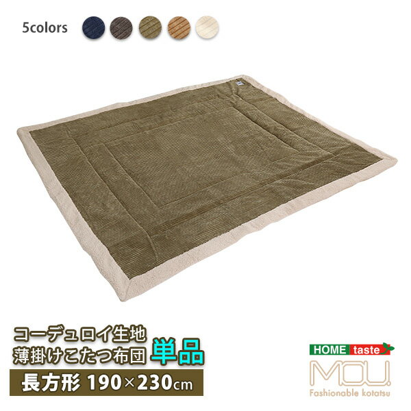 おしゃれなコーデュロイ生地の薄掛けこたつ布団 長方形(190×230cm)単品【mou-ムー-】