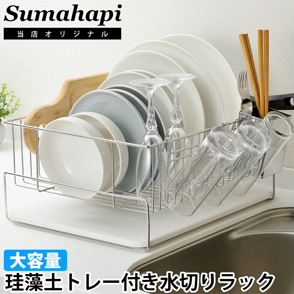 Sumahapi 珪藻土 水切りラック ステンレス 大容量 日本製 燕三条 キッチン 水切り 水切りかご 横置き 大型 食器 皿 箸 茶碗 水切り カゴ 吸水 水滴 マット おしゃれ 新生活 新築祝い 引っ越し祝い ギフト プレゼント 引っ越し祝い スマハピのサムネイル