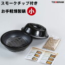 燻製器 家庭用 スモークチップ 2袋付き 薫製 燻製 スモーカー 燻製鍋 スモーク 手軽 つまみ 酒 肴 ベーコン チーズ サーモン タマゴ アウトドア BBQ...