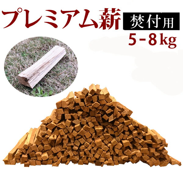 【送料無料】プレミアム薪 焚き付け 約15cm 約5～8kg/箱 薪 焚付 焚付用 ナラ クヌギ サクラ 樫 広葉樹 キャンプ アウトドア 焚火 薪ストーブ 暖炉 焚き付け ディスプレイ ピザ窯 石窯 乾燥 四国 防災 災害