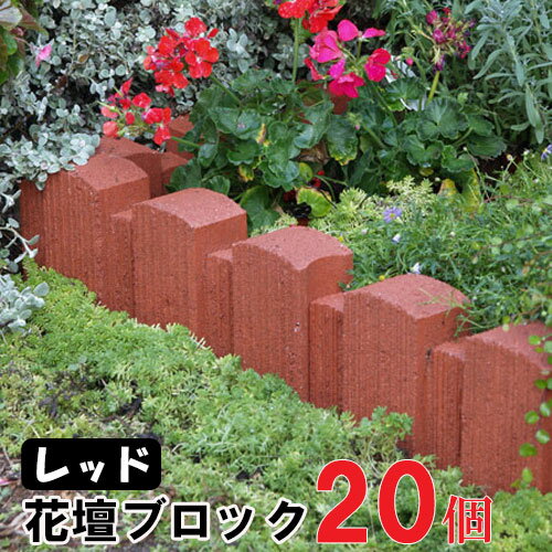 だんだん花だん レッド ストレート ×20個(N96153) 花壇 ブロック 花壇材 擬木 花壇まわり 縁 縁取り 土留 土留めリアル 腐らない エクステリア 丈夫 高耐久 庭 ガーデン ガーデニング 送料無料 nxt