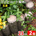 擬木 コンクリート 五連 25cm×2個 (N96429) コンクリート製 丈夫 腐らない 頑丈 花壇 歩道 土留め 土留 遊歩道 装飾 ガーデン エクステリア...