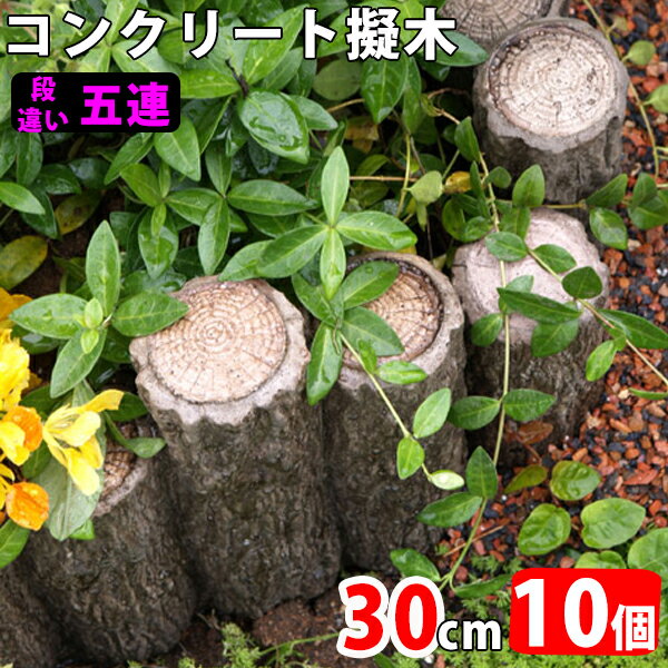 ガーデニング・DIY・防殺虫 NXstyle　花壇材　擬木　単独300　×4個　1334044 おすすめ 送料無料