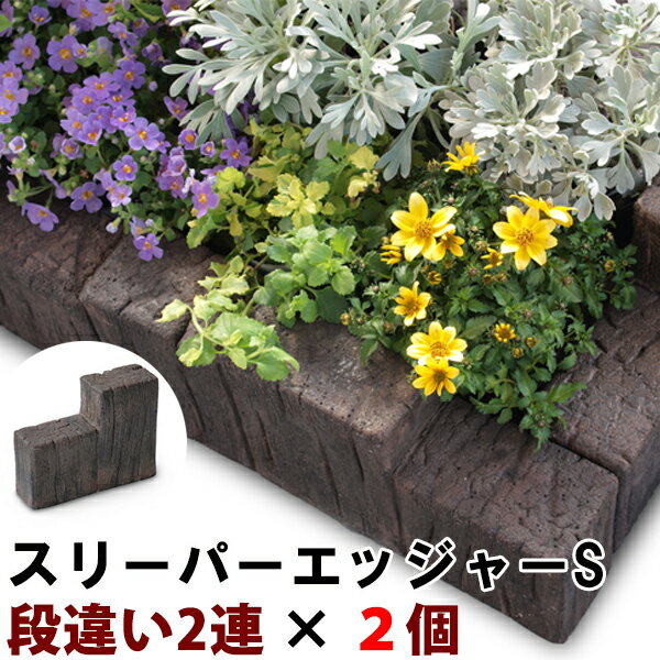 コンクリート 花壇材 スリーパーエッジャー S-A×2個(N82064) 花壇 コンクリート製 コンパクト 庭 敷石 アプローチ 通路 擬木 リアル 腐らない 丈夫 ガーデン エクステリア  nxt