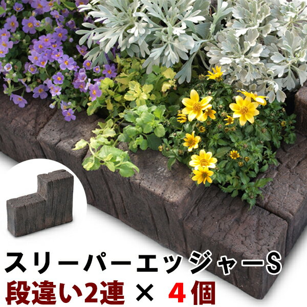 コンクリート 花壇材 スリーパーエッジャー S-A×4個(N82095) 花壇 コンクリート製 コンパクト 庭 敷石 アプローチ 通路 擬木 リアル 腐らない 丈夫 ガーデン エクステリア  nxt