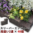 コンクリート 花壇材 スリーパーエッジャー S-A×40個(N82156) 花壇 コンクリート製 コンパクト 庭 敷石 アプローチ 通路 擬木 リアル 腐らない 丈夫 ガーデン エクステリア 【送料無料】 nxt