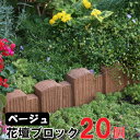 だんだん花だん ベージュ ストレート ×20個(N96177) 花壇 ブロック 花壇材 擬木 花壇まわり 縁 縁取り 土留 土留めリアル 腐らない エクステリア 丈夫 高耐久 庭 ガーデン ガーデニング 【送料無料】 nxt