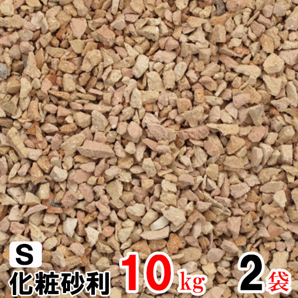 化粧砂利 ナチュラルフェーバー ライトカラー S 10kg×2袋(N96184) 庭 砂利 レンガ チップ レンガチップ 石 砂 軒下 通路 アプローチ 花壇 ガーデン 裏庭 敷地 質感 リアル こだわり nxt nxt