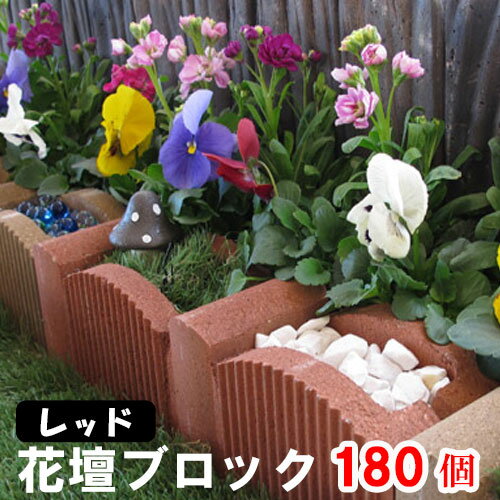 アーチボックス　レッド×180個(N97099)［花壇/ブロック/ガーデン/庭/エクステリア］ nxt