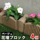 アーチボックス　ベージュ×4個(N97112)［花壇/ブロック/ガーデン/庭/エクステリア］ nxt