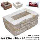 ブリックブロック 幅72×奥行51×高さ20cm コンクリート レンガ プランター ガーデンベッド レイズドベッド レイズドガーデン 立ち上げ花壇 家庭菜園 野...