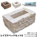 ブリックブロック 幅51×奥行114×高さ20cm コンクリート レンガ プランター ガーデンベッド レイズドベッド レイズドガーデン 立ち上げ花壇 家庭菜園 ...