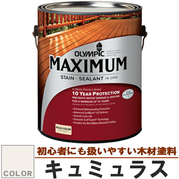 木材保護塗料　オリンピック マキシマム（塗り潰し）3.78L カラー：キュミュラス（塗料/水性塗料/木材塗料/屋外塗料/オリンピックステイン/ウッドデッキ/フェンス/ラティス/木材/DIY） sz