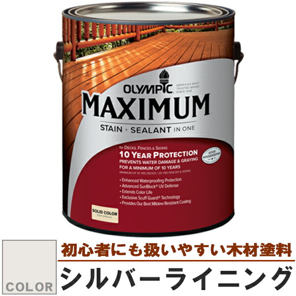 木材保護塗料　オリンピック マキシマム（塗り潰し）3.78L カラー：シルバーライニング（塗料/水性塗料/木材塗料/屋外塗料/オリンピックステイン/ウッドデッキ/フェンス/ラティス/木材/DIY)