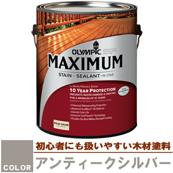 木材保護塗料　オリンピック マキシマム（塗り潰し）3.78L カラー：アンティークシルバー（塗料/水性塗料/木材塗料/屋外塗料/オリンピックステイン/ウッドデッキ/フェンス/ラティス/木材/DIY）